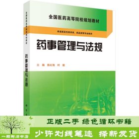 药事管理与法规陈红艳时健科学出9787030423832陈红艳、时健编科学出版社9787030423832