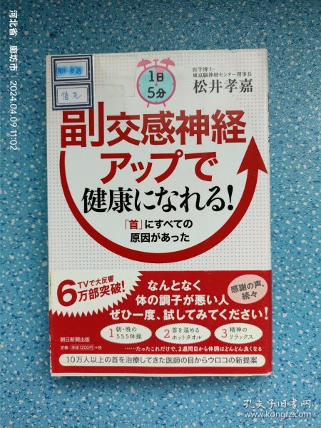 1日5分 副交感神経アップで健康になれる!「首」にすべての原因があった