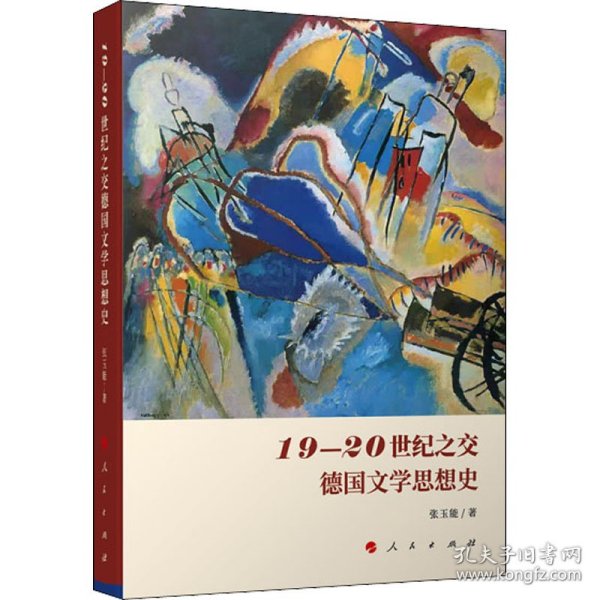 19-20世纪之交德国文学思想史