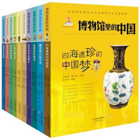 博物馆里的中国（10册套装）