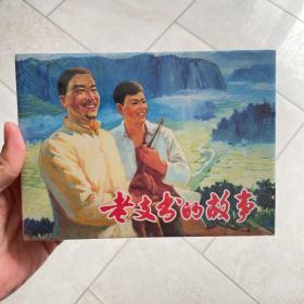 老支书的故事（套装共2册）连环画 微瑕