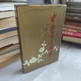 中国名言辞典