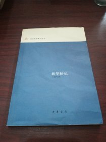 新华秘记：近代史料笔记丛刊