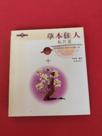 草本佳人私房茶