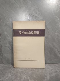 实数的构造理论