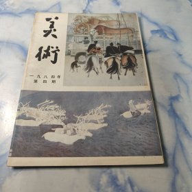 美术〔月刊〕1984年4期