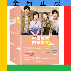 中國教育四重奏