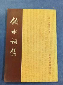 饮水词集