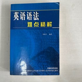 英语语法难点精解 【书内有少量画线】