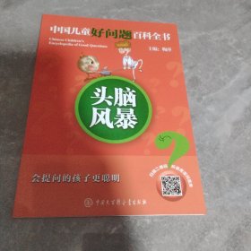 头脑风暴/中国儿童好问题百科全书