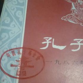 《孔子研究》第1一第六期(含创刊号)