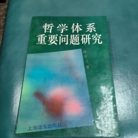 哲学体系重要问题研究