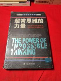 超常思维的力量：与众不同的心智模式改变你的事业和生活