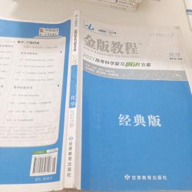 金版教程高考科学复习解决方案. 化学