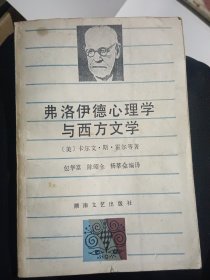 弗洛伊德心理学与西方文学