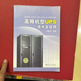 高频机型UPS技术及应用