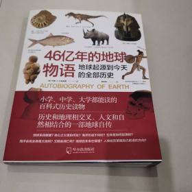 46亿年的地球物语：地球起源到今天的全部历史 正版好品
2016年一版一印