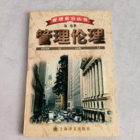 管理伦理