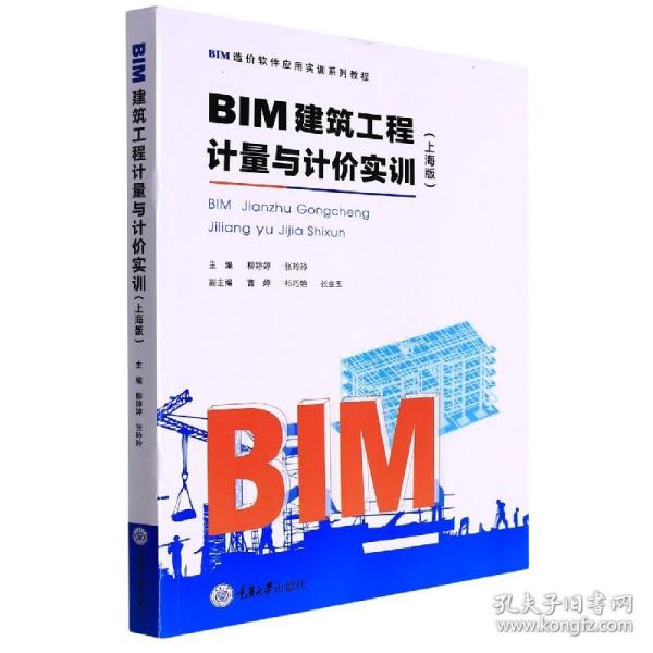 BIM建筑工程计量与计价实训（上海版）/BIM造价软件应用实训系列教程