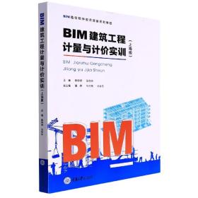 BIM建筑工程计量与计价实训（上海版）/BIM造价软件应用实训系列教程