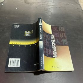 实用现代汉语修辞