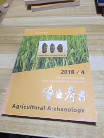 农业考古2018年第4期