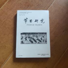 节日研究. 第7辑, 跨境民族节日专辑
