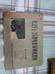 长江FL-35型电影放映机图解（横16开 1版1印）(1-4-1)