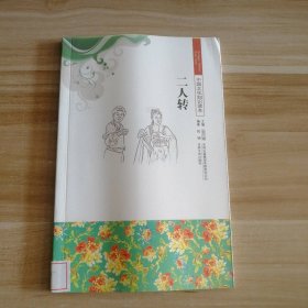 二人轉(zhuǎn)-中國文化知識(shí)讀本郎鏑,金開誠9787546312651普通圖書/藝術(shù)