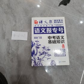 语文报专号：中考语文基础知识