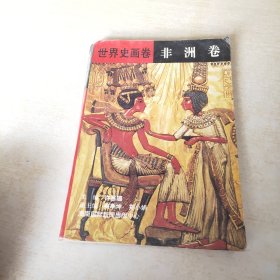 世界史画卷 非洲卷