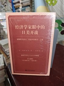 经济学家眼中的日美开战 : 破解秋丸机关“传说中的报告”之谜