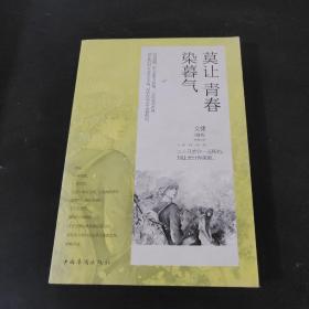 莫讓青春染暮氣