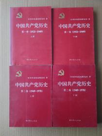 中国共产党历史:第一卷(1921—1949)(全二册) 第二卷（1949-1978）（全二册）4本合售