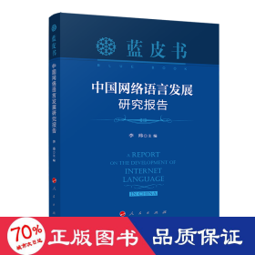 中国网络语言发展研究报告