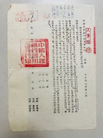 50年代孤品金融史料，1953年中国人民银行四川省分行，催缴医药费
的通知。
是研究当时历史背景，人员工资，福利待遇的重要史料，方章，大方漂亮。有行长:李文炯，副行长：何仲明，黄伊基落款，馆藏级别