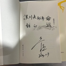 命运。皮囊签名本（保真，送政协主席，一本上款一本无上款）