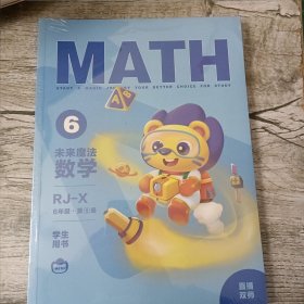 未来魔法数学6年级RJ--X（未拆封）