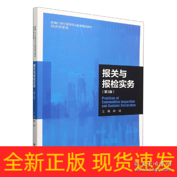 报关与报检实务（第3版）（新编21世纪高等职业教育精品教材·经济贸易类）