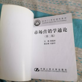 市场营销学通论（21世纪工商管理系列教材）（国家教委重点教材）