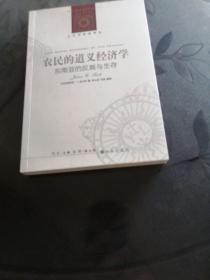 农民的道义经济学：东南亚的反叛与生存