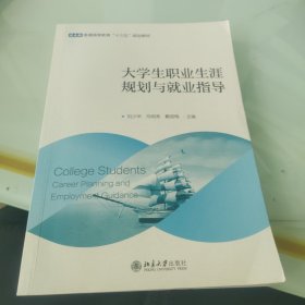 大学生职业生涯规划与就业指导(普通高等教育十三五规划教材)