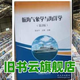 航海气象学与海洋学第二版2版 张永宁 大连海事大学出版社 9787563242559