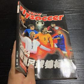 飞越足球 创刊号 2004欧洲足球锦标赛典藏版 附海报