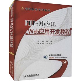 PHP+MySL Web应用开发教程