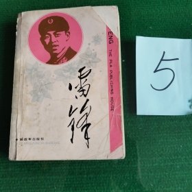 雷锋