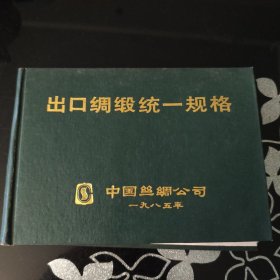 出口绸缎统一规格