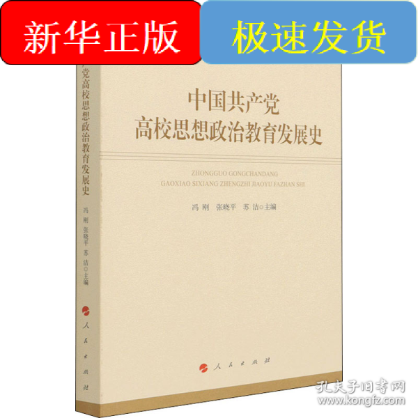 中国共产党高校思想政治教育发展史