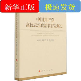 中国共产党高校思想政治教育发展史