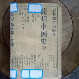 简明中国史    近现代分册